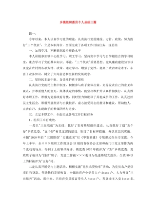 乡镇组织委员个人总结三篇 