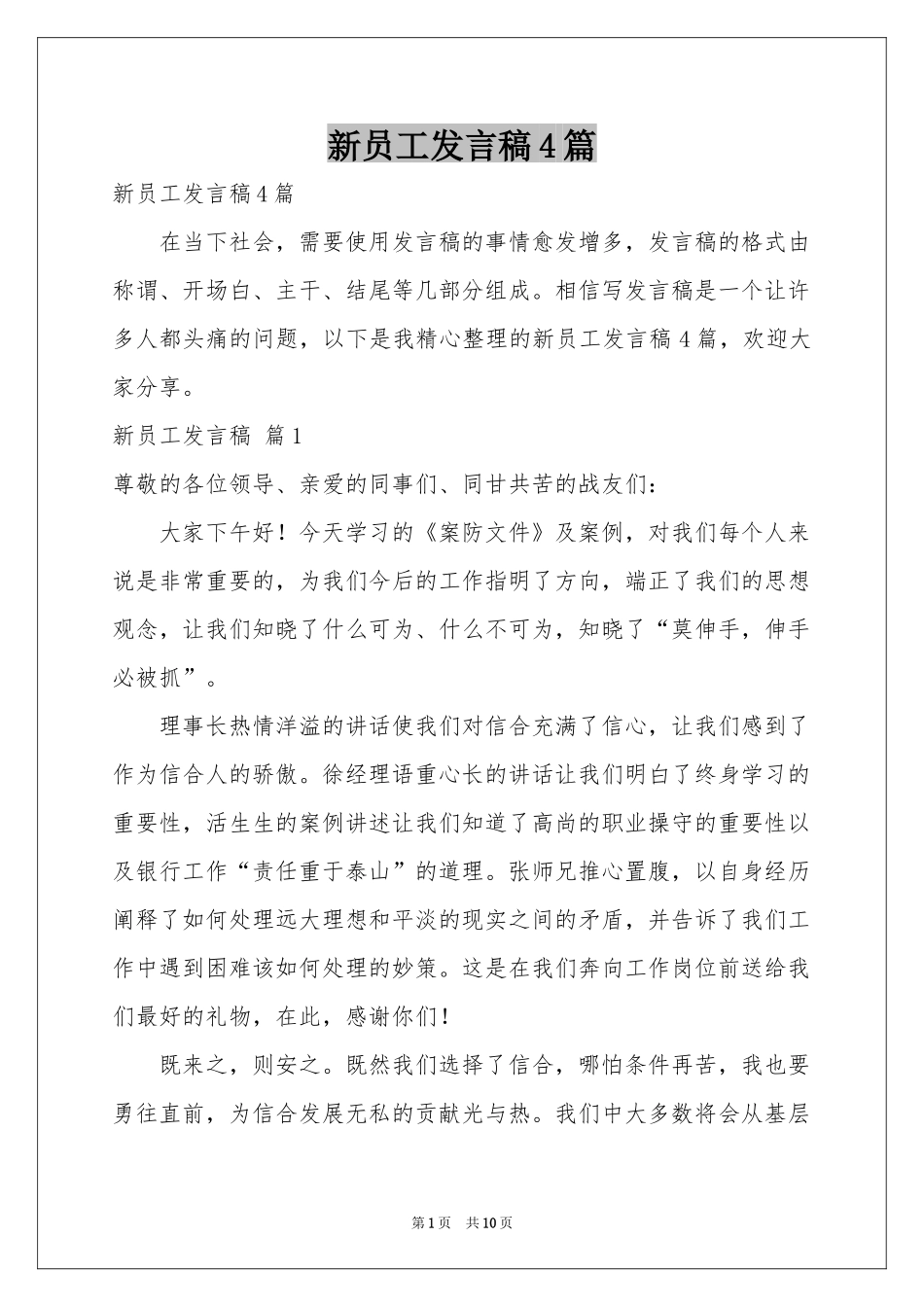 新员工发言稿4篇_第1页