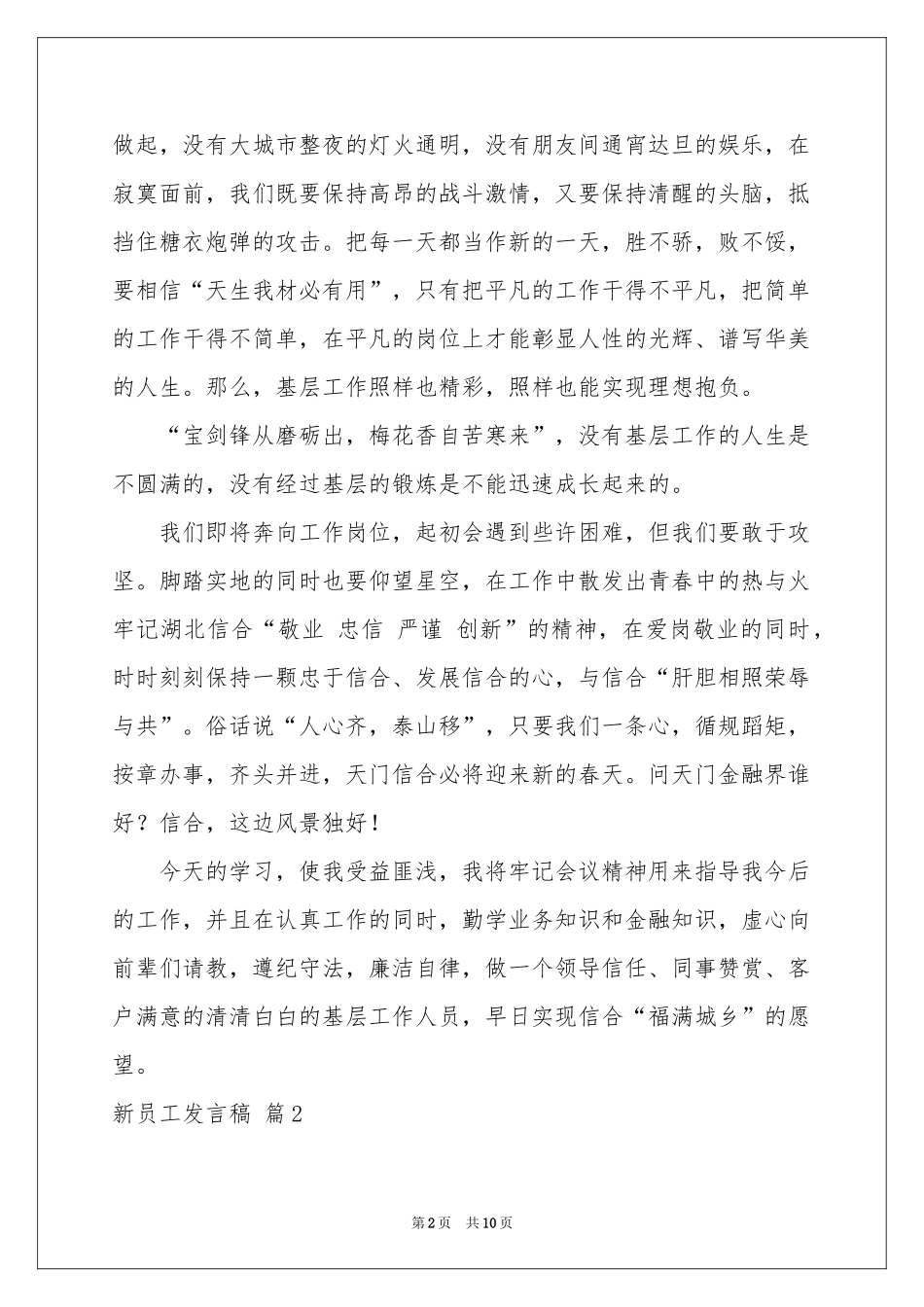 新员工发言稿4篇_第2页