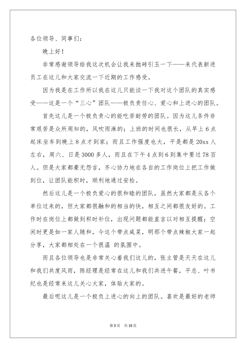 新员工发言稿4篇_第3页