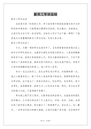 新员工军训参考总结