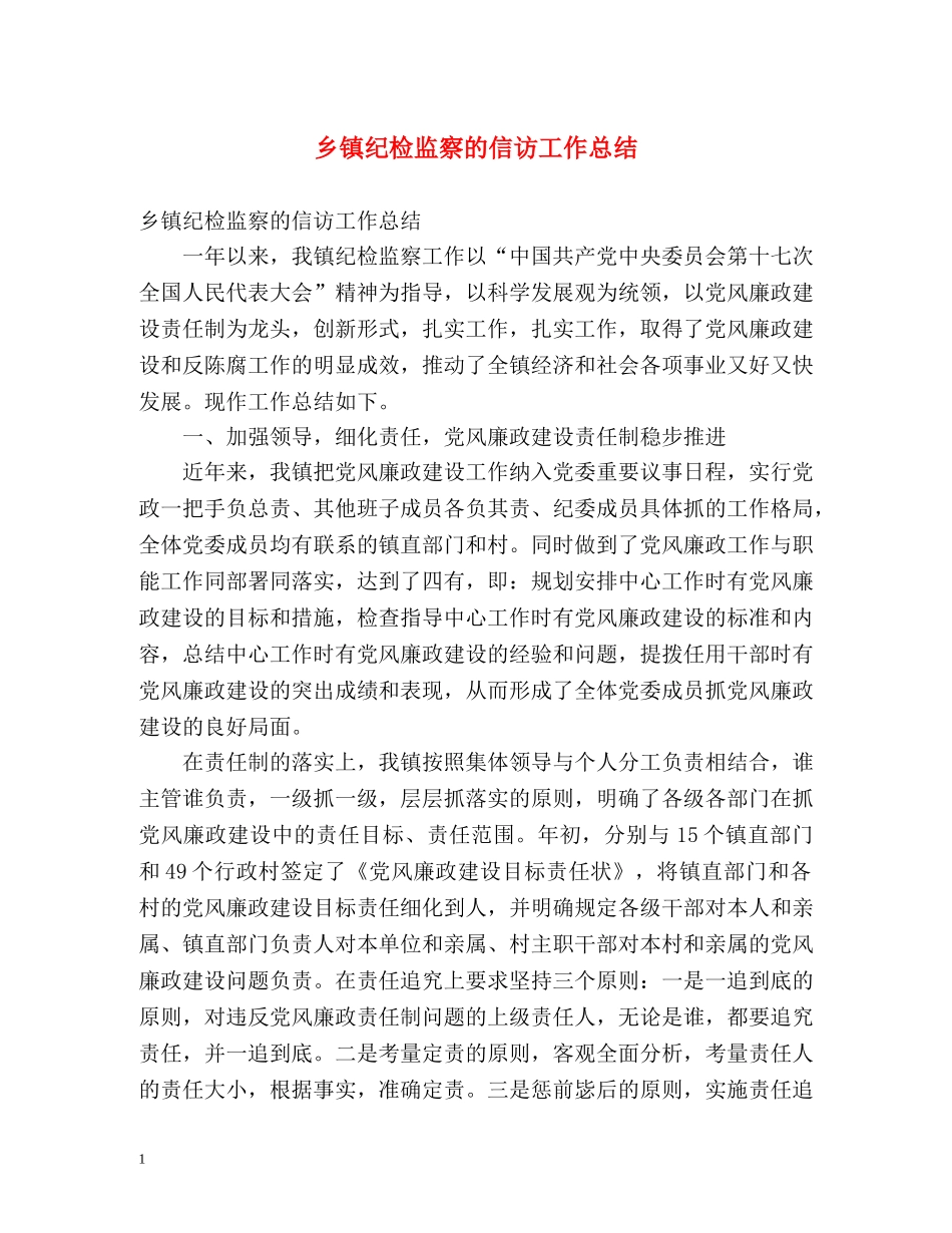 乡镇纪检监察的信访工作总结 _第1页