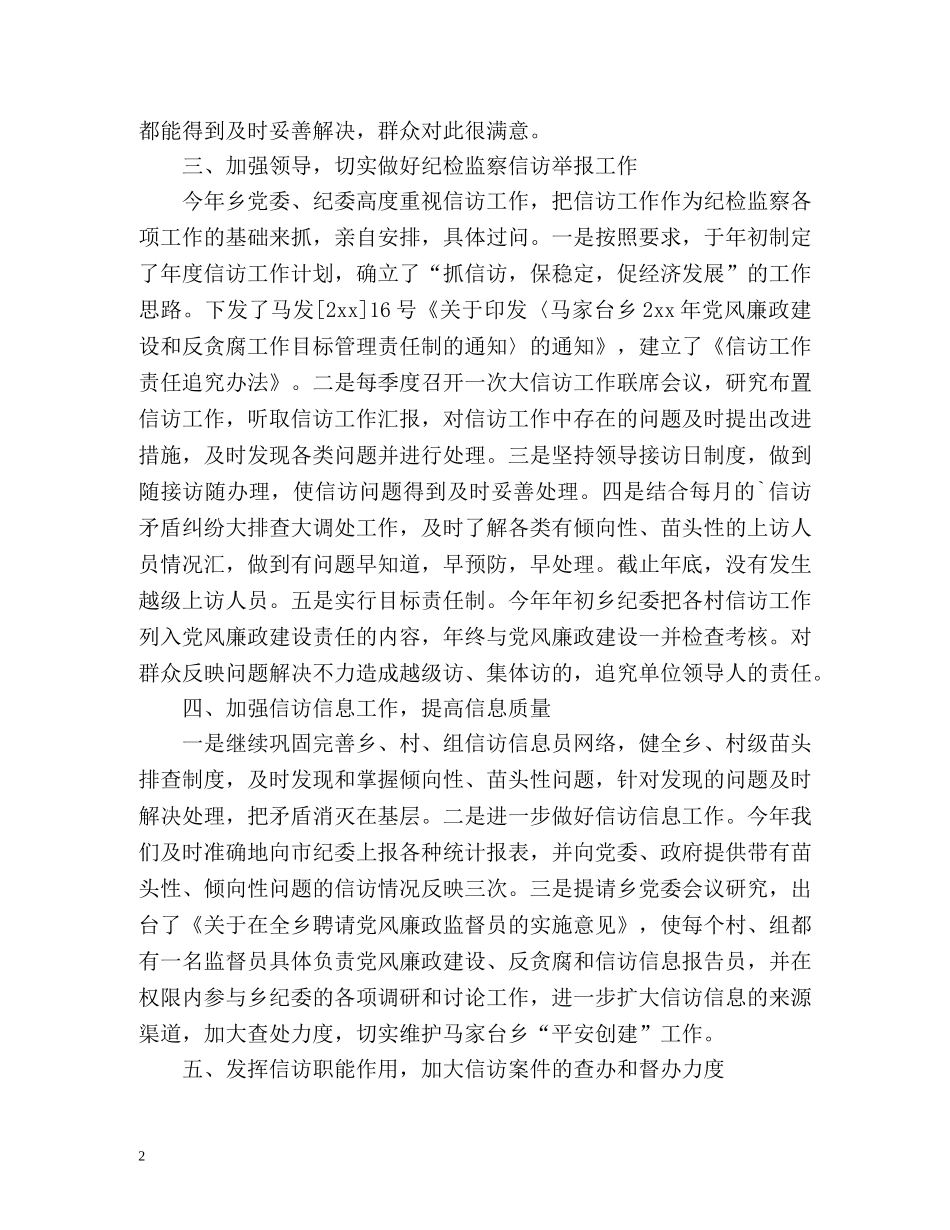 乡镇纪检监察信访工作总结 _第2页