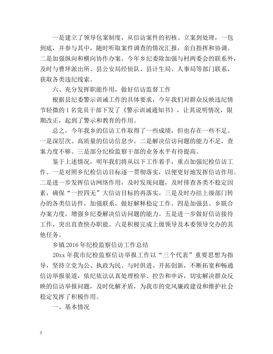 乡镇纪检监察信访工作总结 _第3页