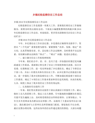 乡镇纪检监察信访工作总结 