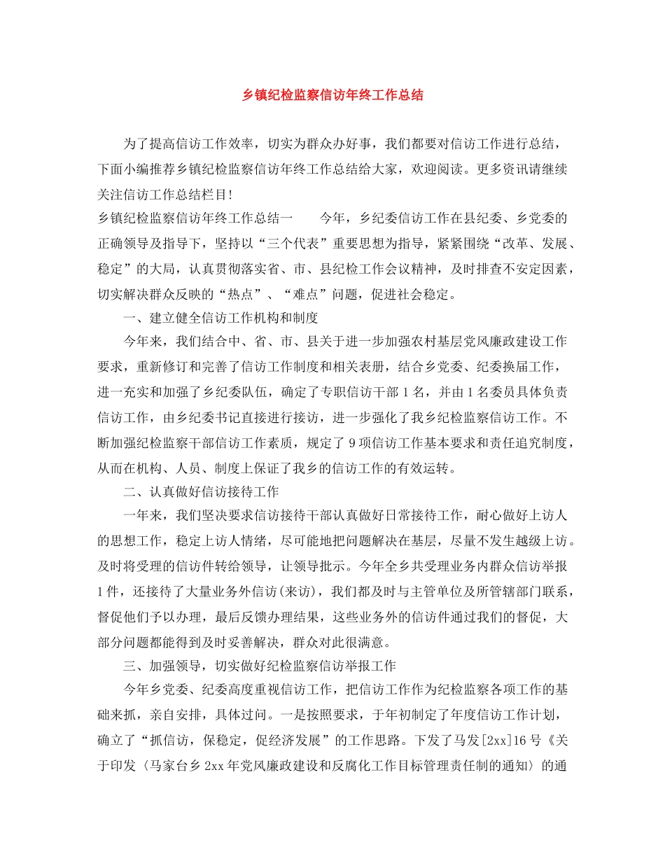 乡镇纪检监察信访年终工作总结 _第1页