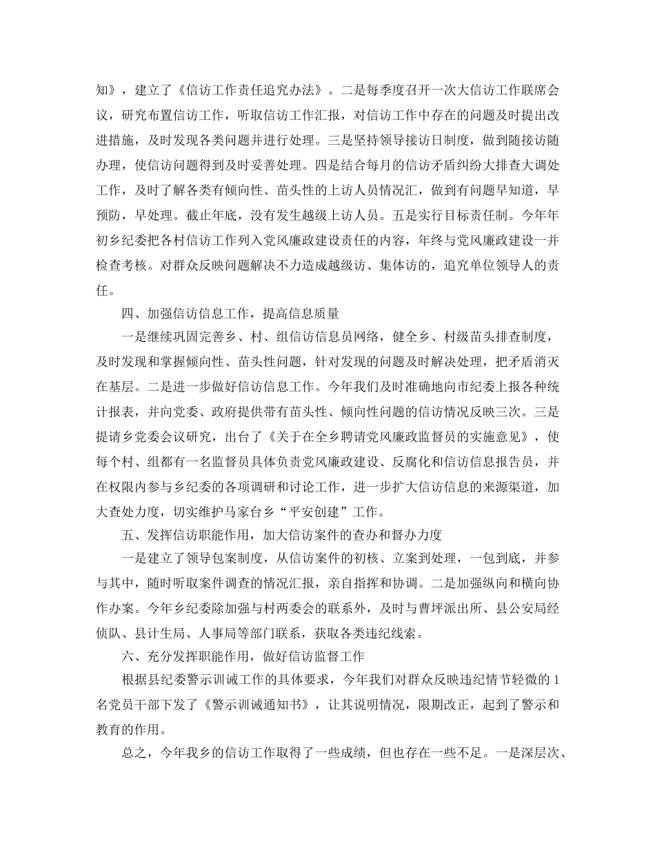 乡镇纪检监察信访年终工作总结 _第2页