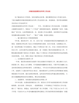 乡镇纪检监察信访年终工作总结 