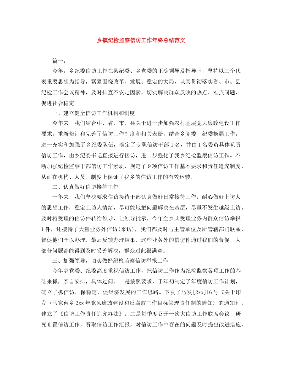 乡镇纪检监察信访工作年终总结范文 _第1页
