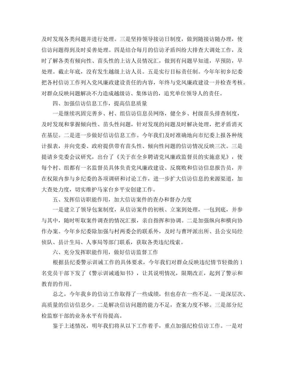 乡镇纪检监察信访工作年终总结范文 _第2页