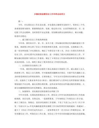 乡镇纪检监察信访工作年终总结范文 