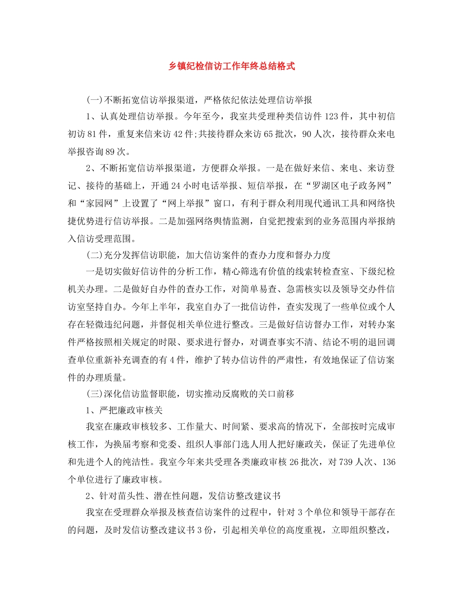 乡镇纪检信访工作年终总结格式 _第1页