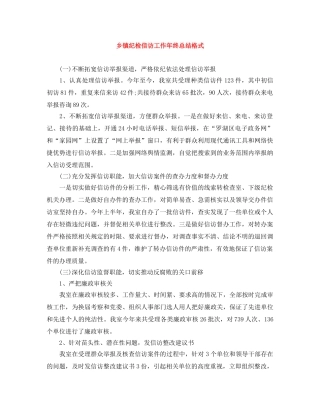 乡镇纪检信访工作年终总结格式 