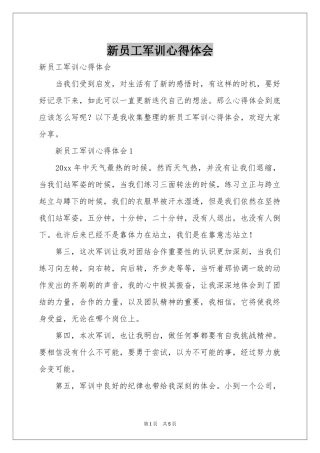 新员工军训体会心得