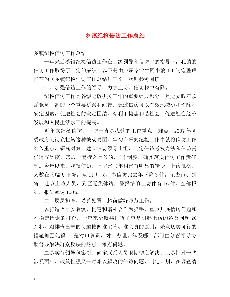 乡镇纪检信访工作总结2 _第1页