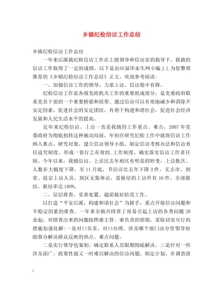 乡镇纪检信访工作总结2 