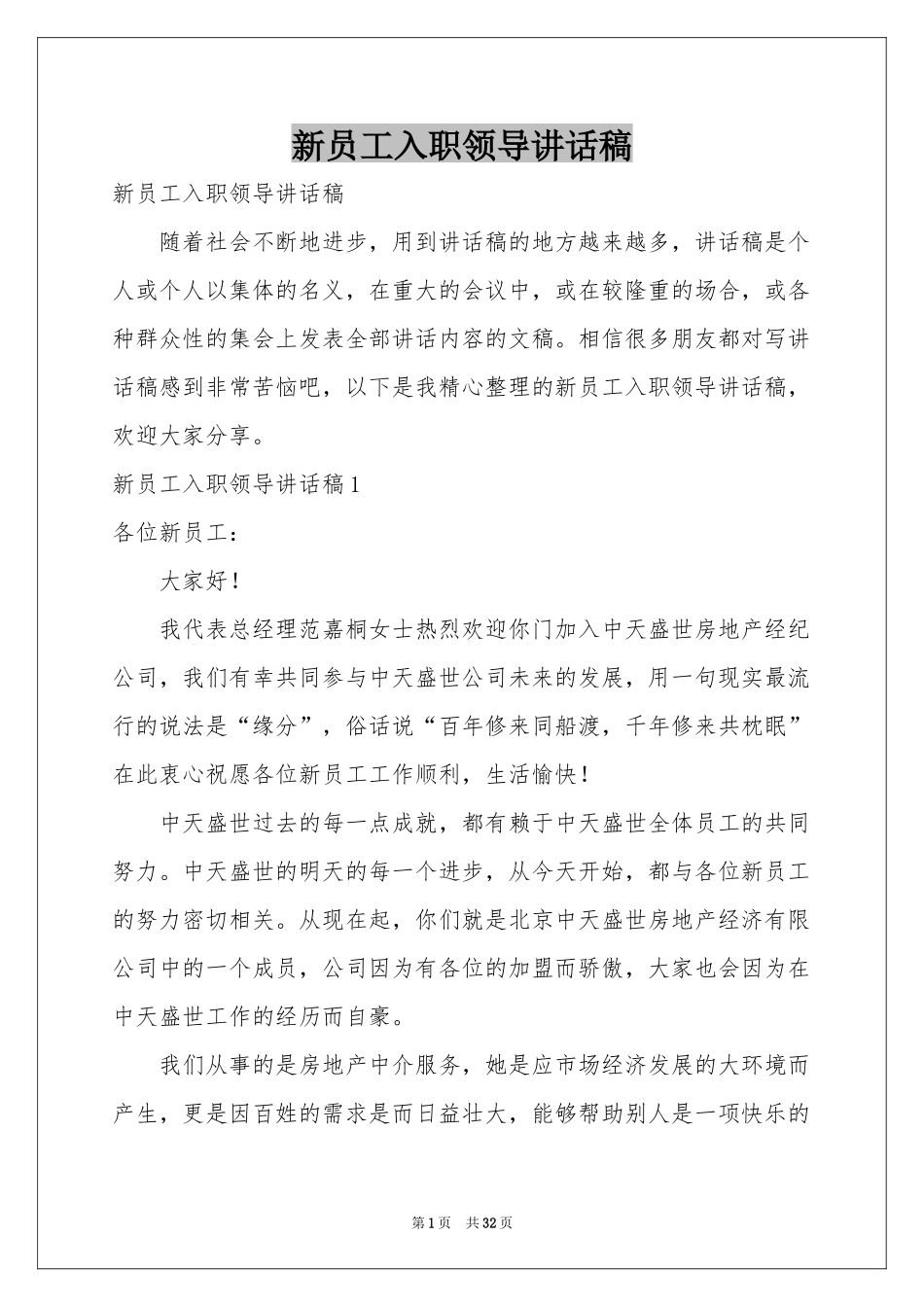 新员工入职领导讲话稿_第1页