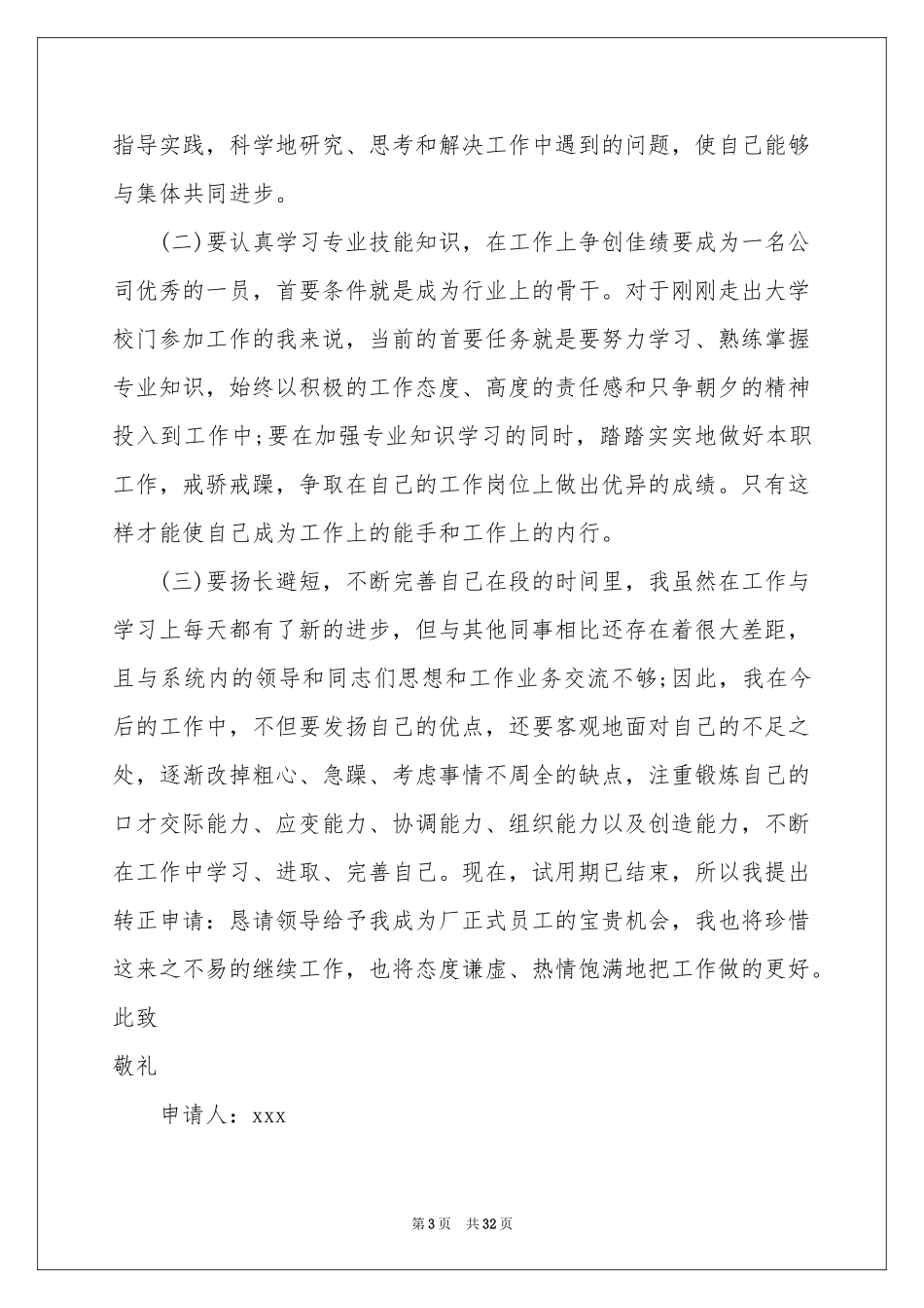 新员工入职转正申请书15篇_第3页