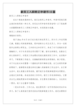 新员工入职转正申请书15篇