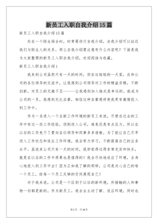 新员工入职自我介绍15篇