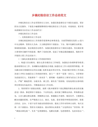 乡镇纪检信访工作总结范文 