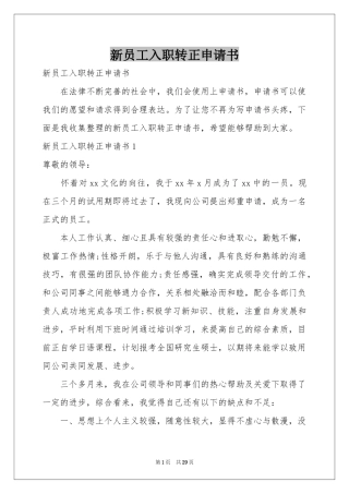 新员工入职转正申请书
