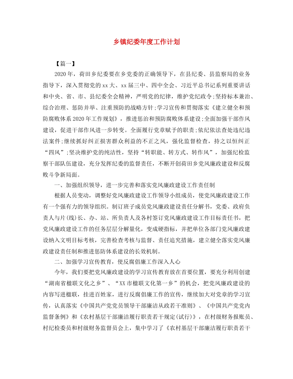 乡镇纪委年度工作计划 _第1页