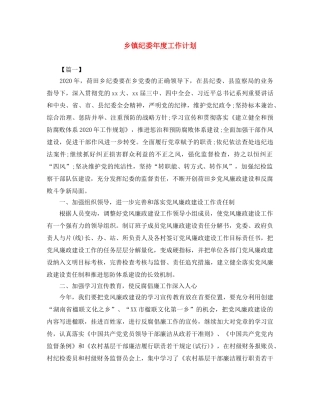 乡镇纪委年度工作计划 