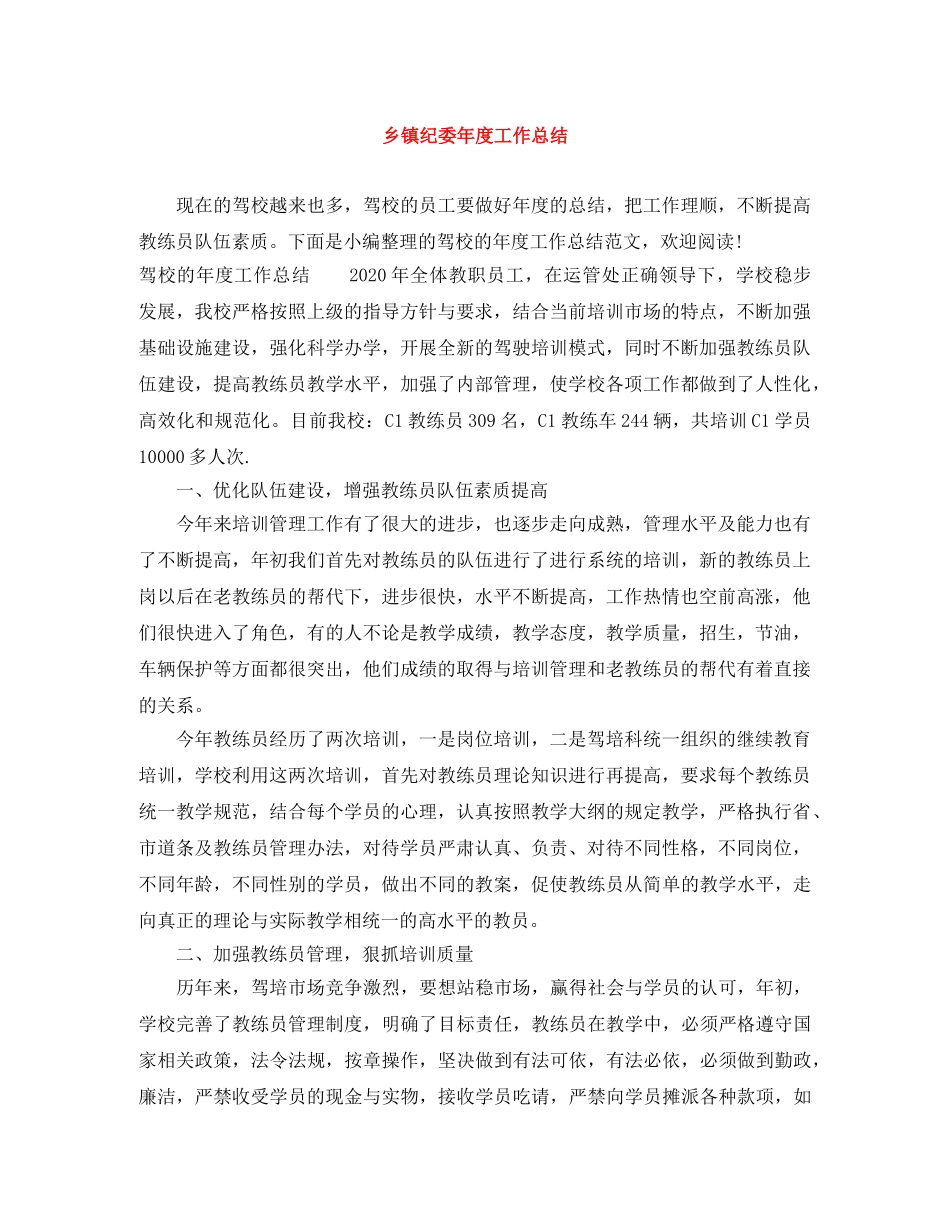 乡镇纪委年度工作总结 _第1页