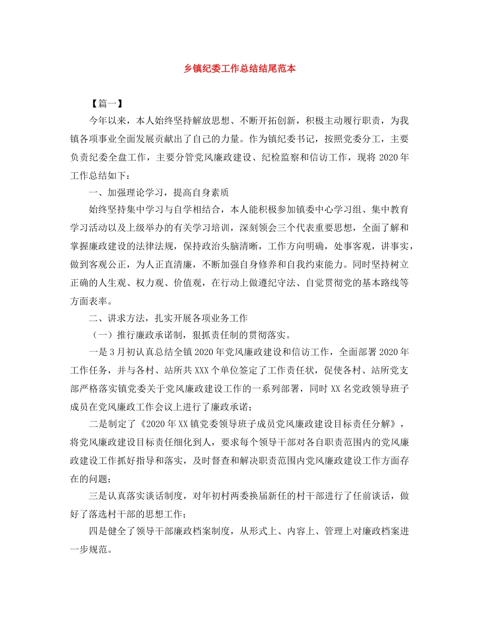 乡镇纪委工作总结结尾范本 _第1页