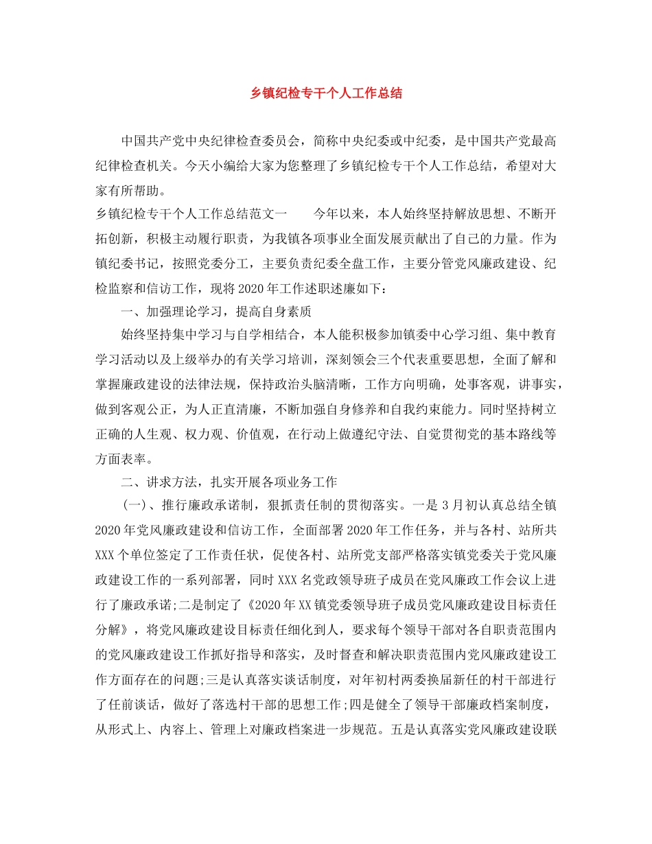 乡镇纪检专干个人工作总结 _第1页
