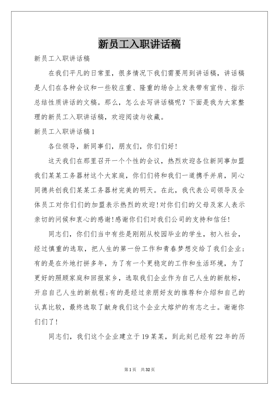 新员工入职讲话稿_第1页