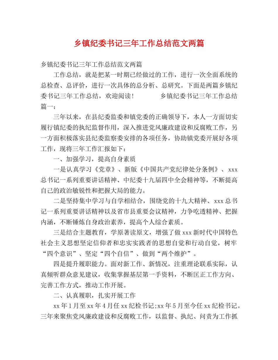 乡镇纪委书记三年工作总结范文两篇 _第1页