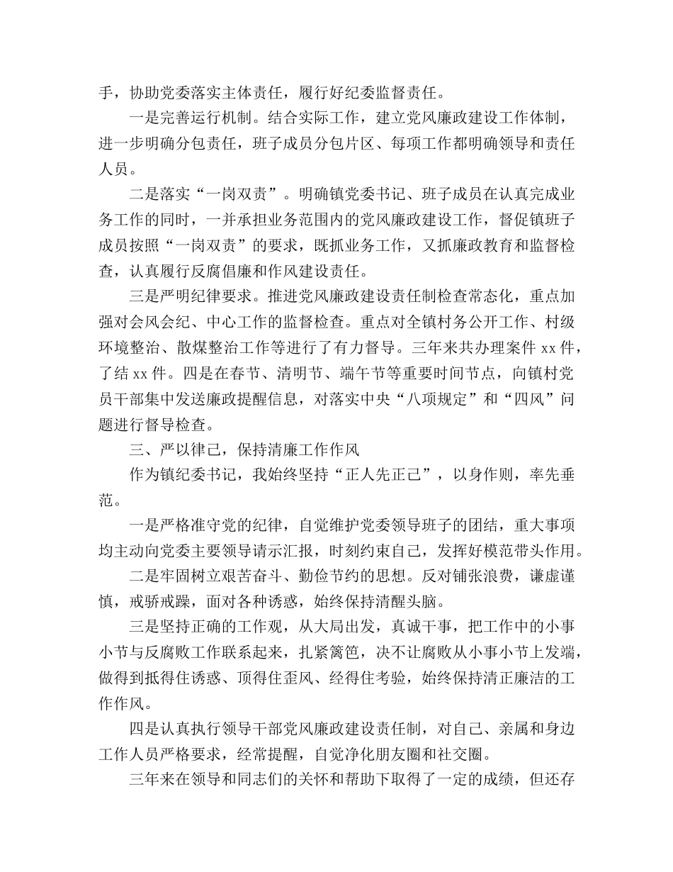 乡镇纪委书记三年工作总结范文两篇 _第2页