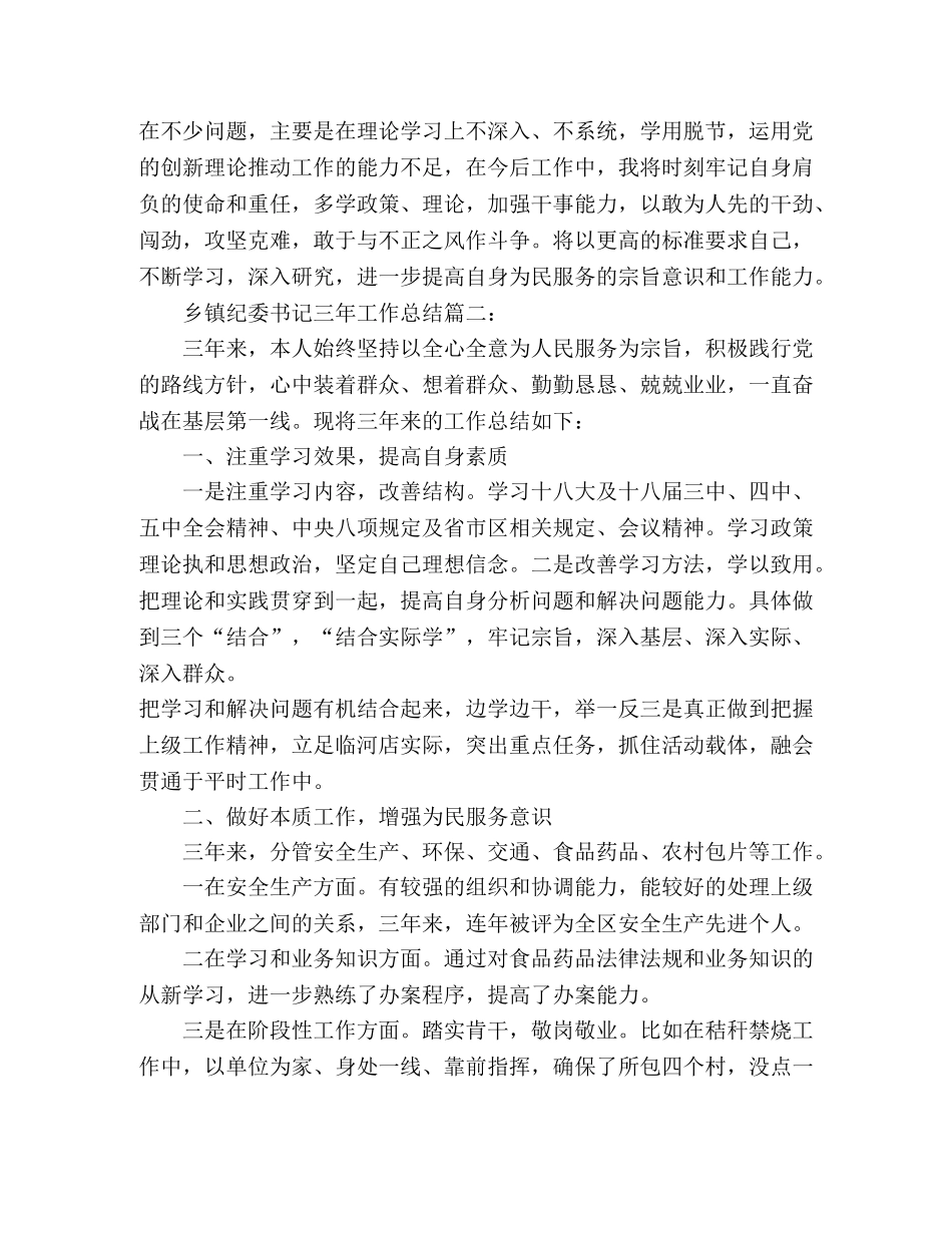 乡镇纪委书记三年工作总结范文两篇 _第3页