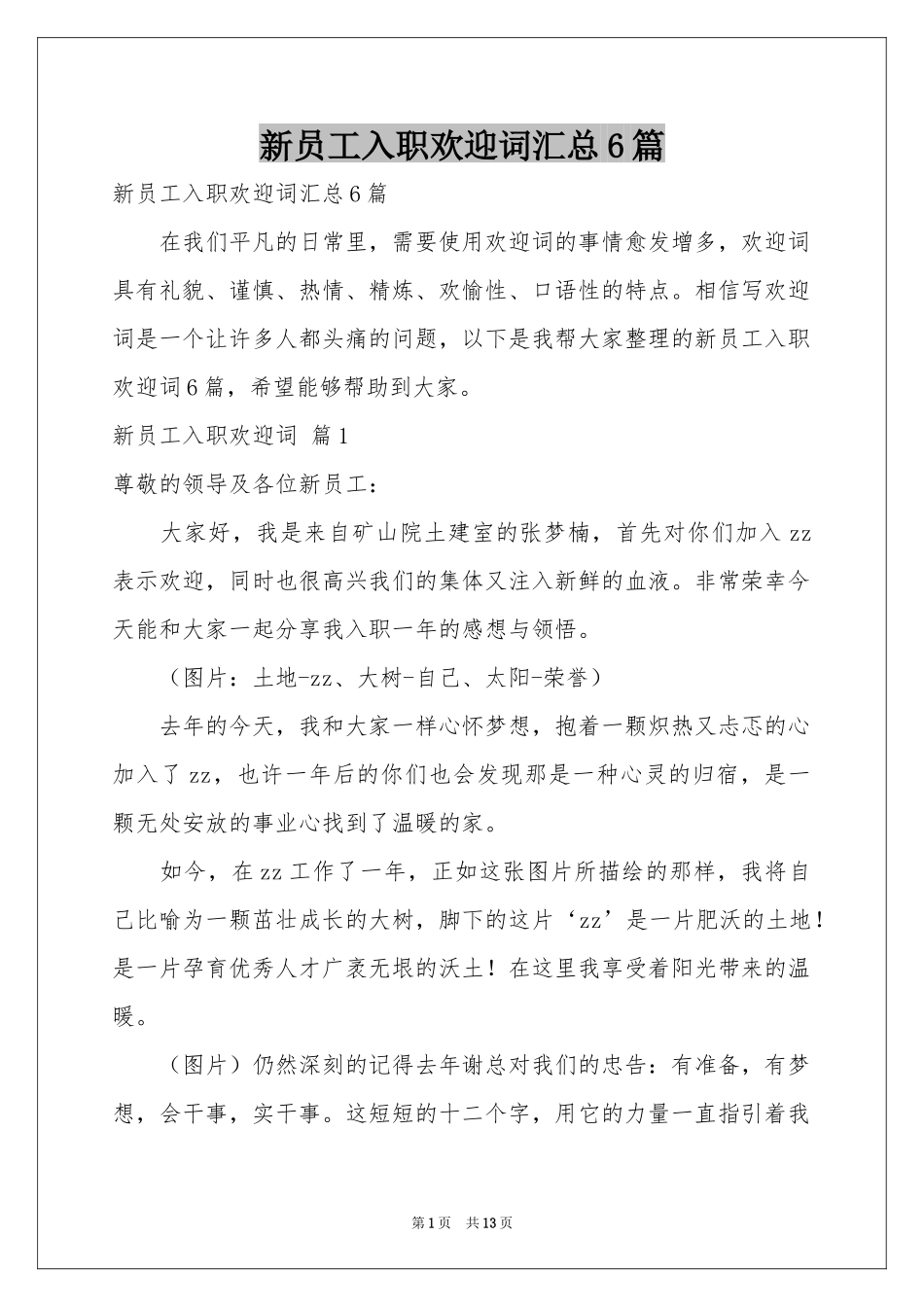 新员工入职欢迎词汇总6篇_第1页