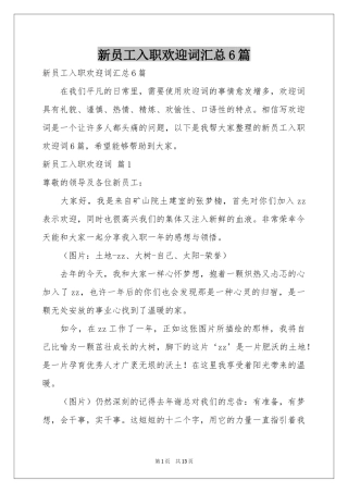 新员工入职欢迎词汇总6篇