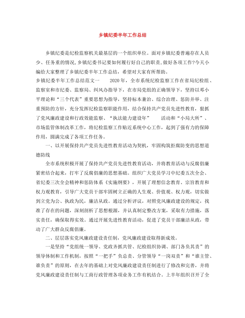 乡镇纪委半年工作总结 _第1页