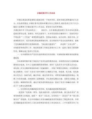 乡镇纪委半年工作总结 