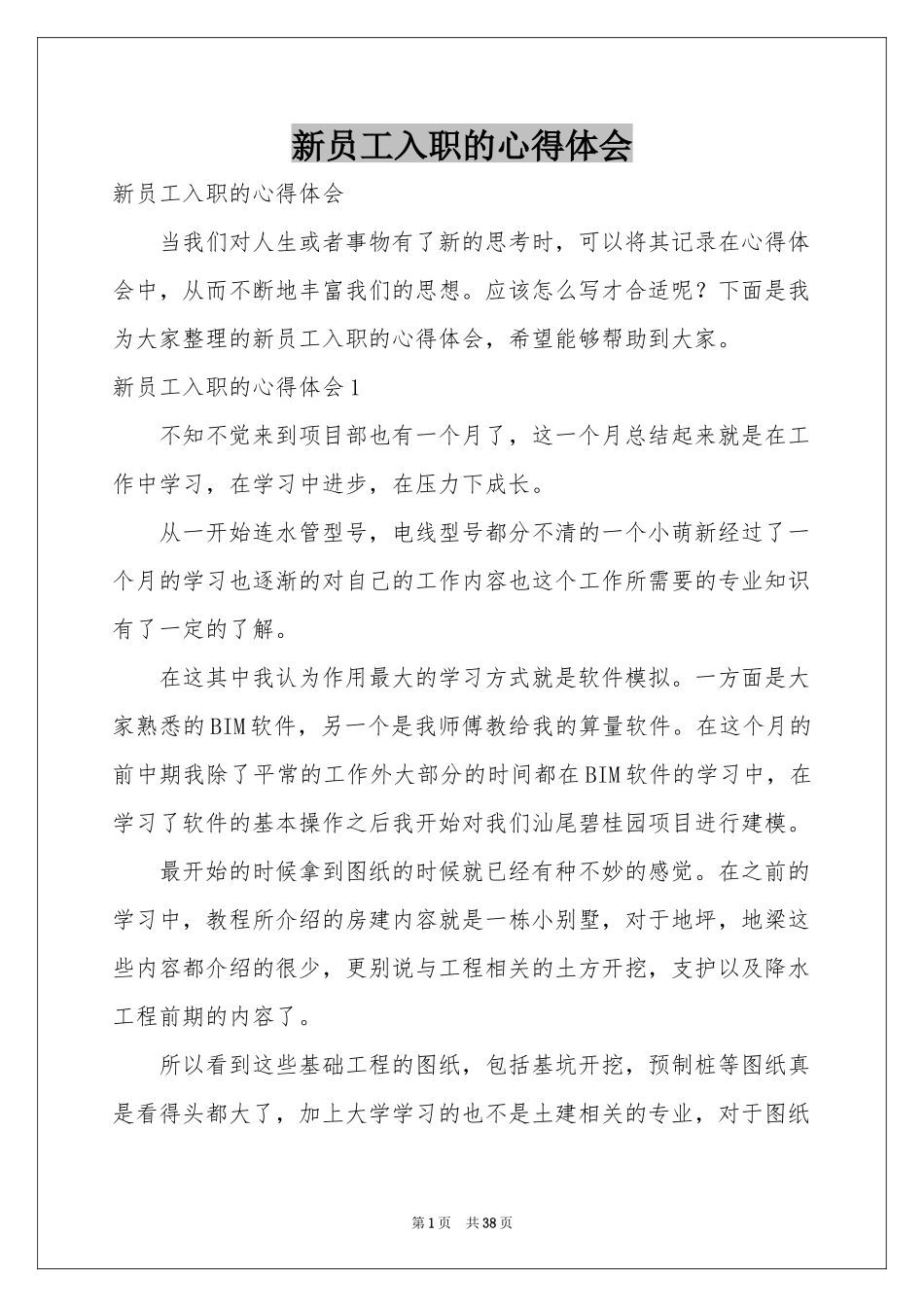 新员工入职的体会心得_第1页