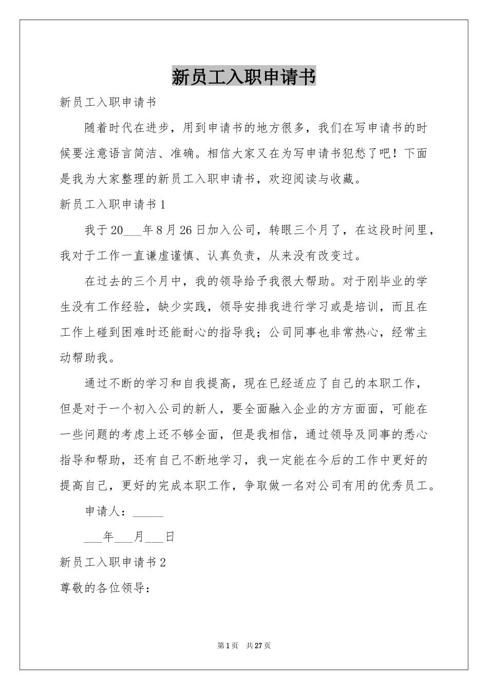 新员工入职申请书_第1页