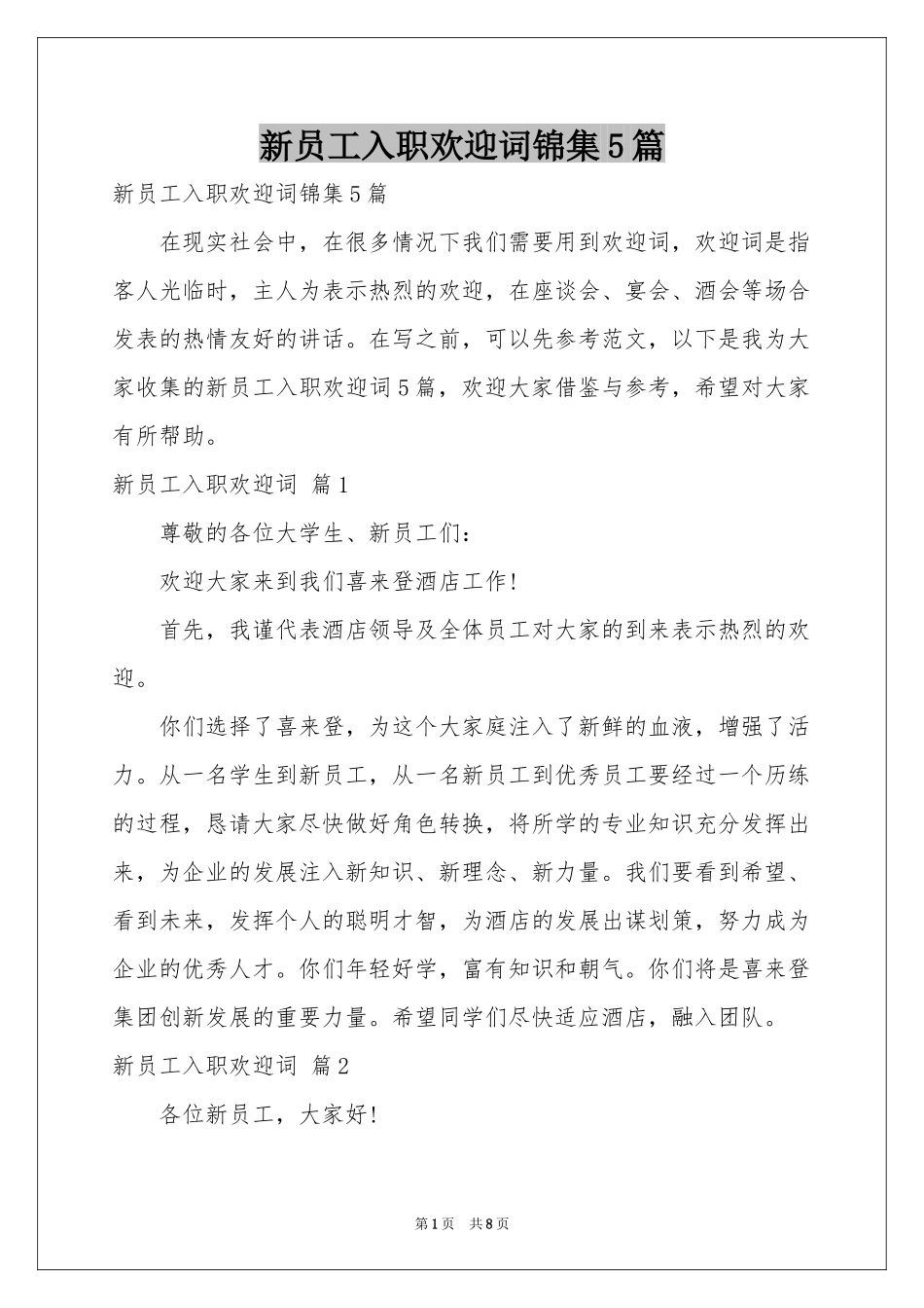 新员工入职欢迎词锦集5篇_第1页