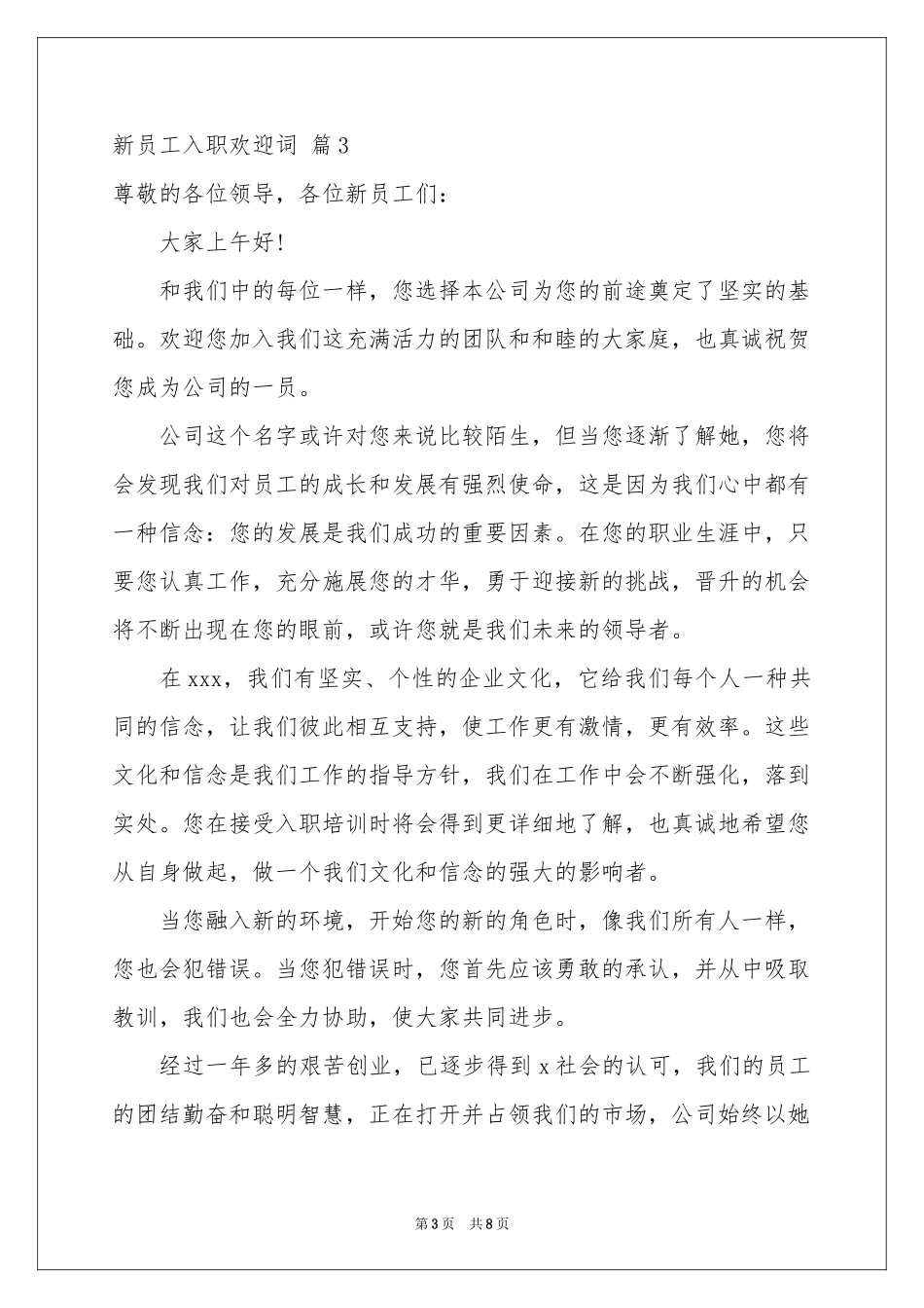 新员工入职欢迎词锦集5篇_第3页