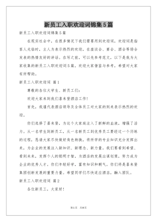 新员工入职欢迎词锦集5篇