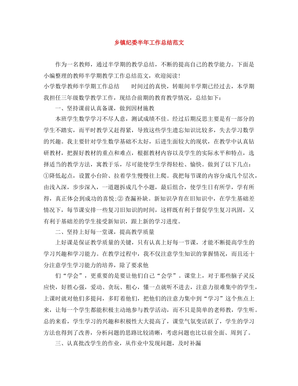 乡镇纪委半年工作总结范文 _第1页