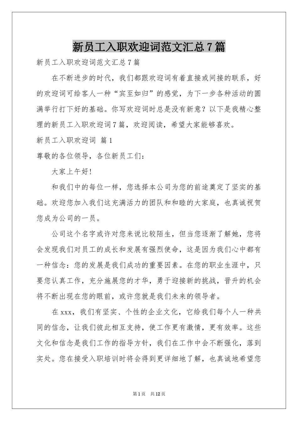 新员工入职欢迎词范本汇总7篇_第1页