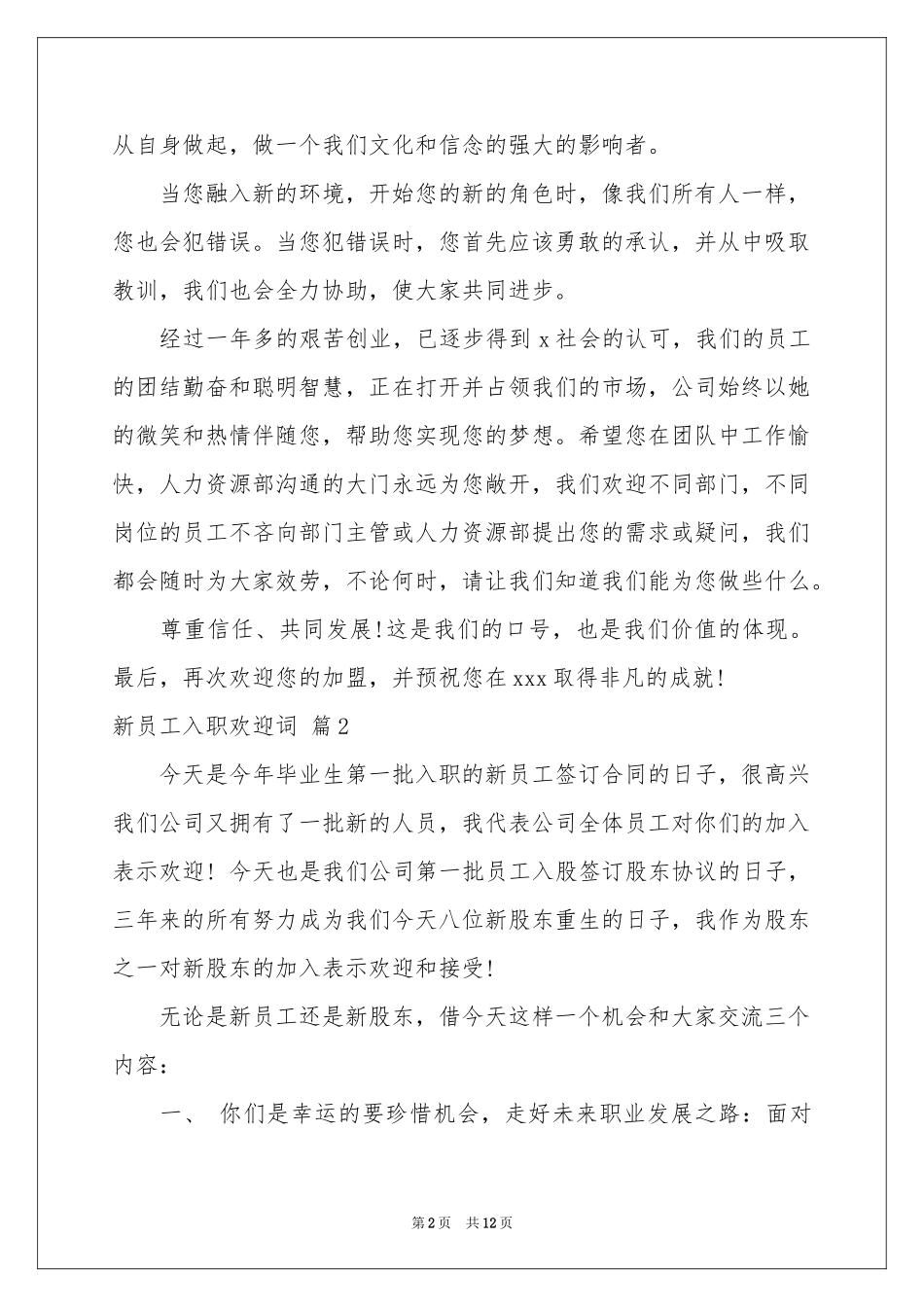 新员工入职欢迎词范本汇总7篇_第2页