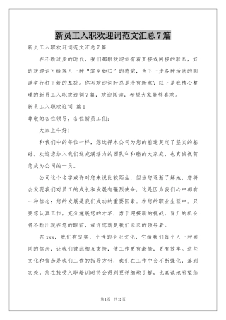 新员工入职欢迎词范本汇总7篇