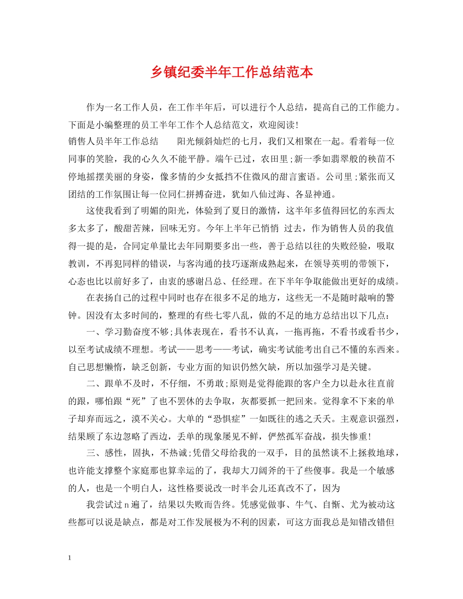 乡镇纪委半年工作总结范本 _第1页