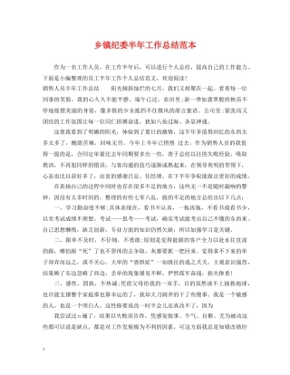 乡镇纪委半年工作总结范本 